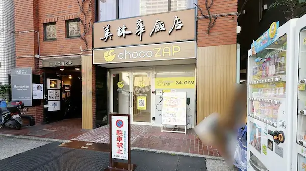 チョコザップ麻布台三丁目店