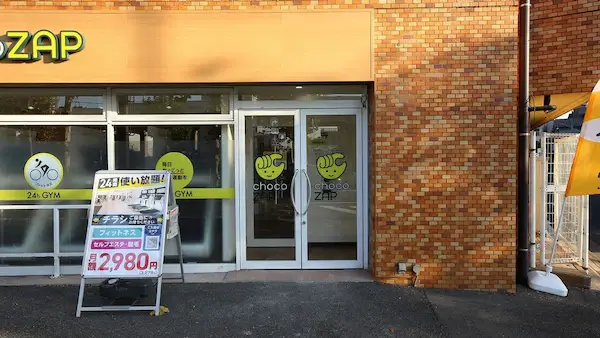 チョコザップ梅屋敷店