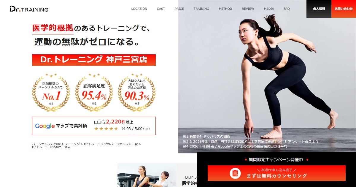 Dr.トレーニング 神戸三宮店 公式サイトトップページ