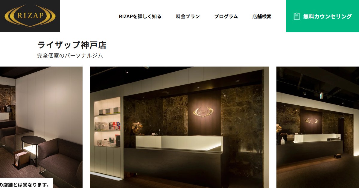 RIZAP 神戸店 公式サイトトップページ