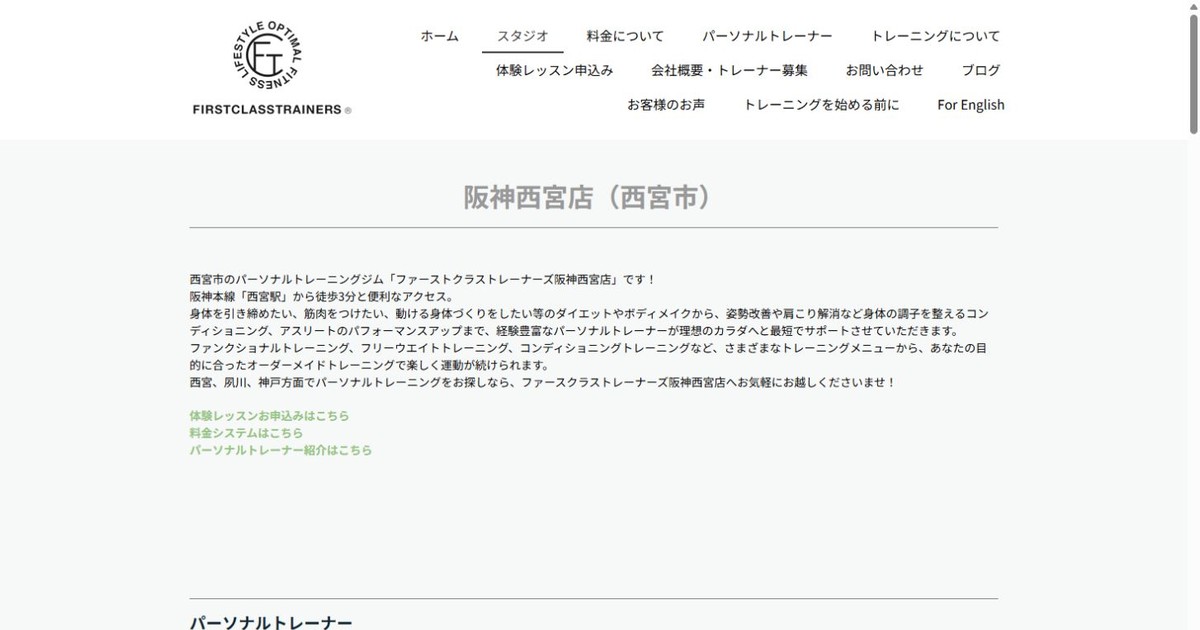 ファーストクラストレーナーズ 阪神西宮店 公式サイト