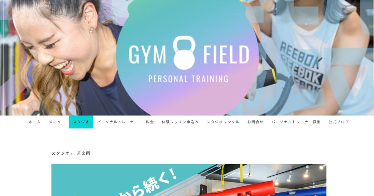 ジムフィールド 苦楽園スタジオ 公式サイト