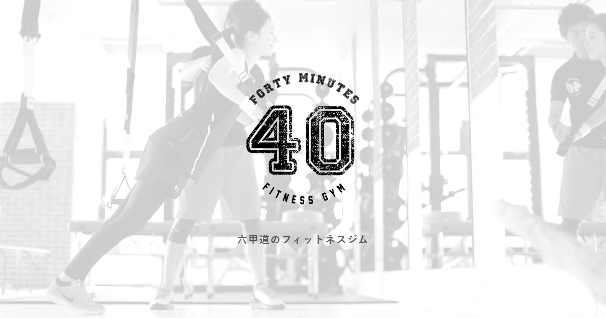 40 MINUTES 六甲道店 公式サイトトップページ