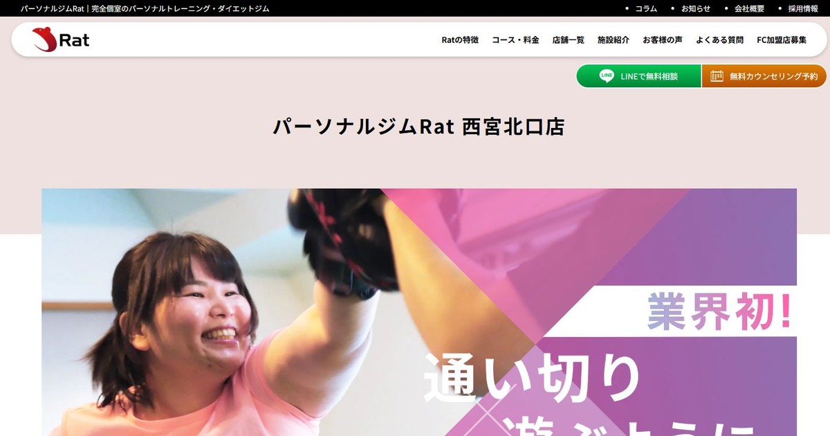 パーソナルジムRat 西宮北口店 公式サイト