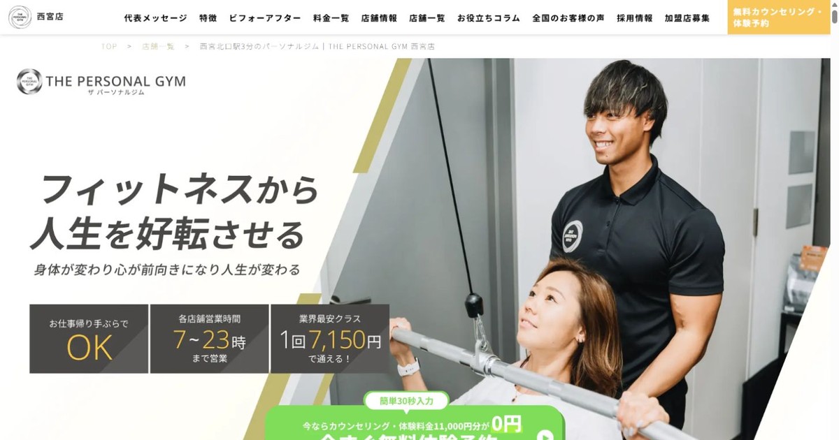 THE PERSONAL GYM 西宮店 公式サイト