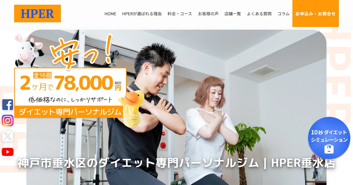 HPER 垂水店 公式サイトトップページ