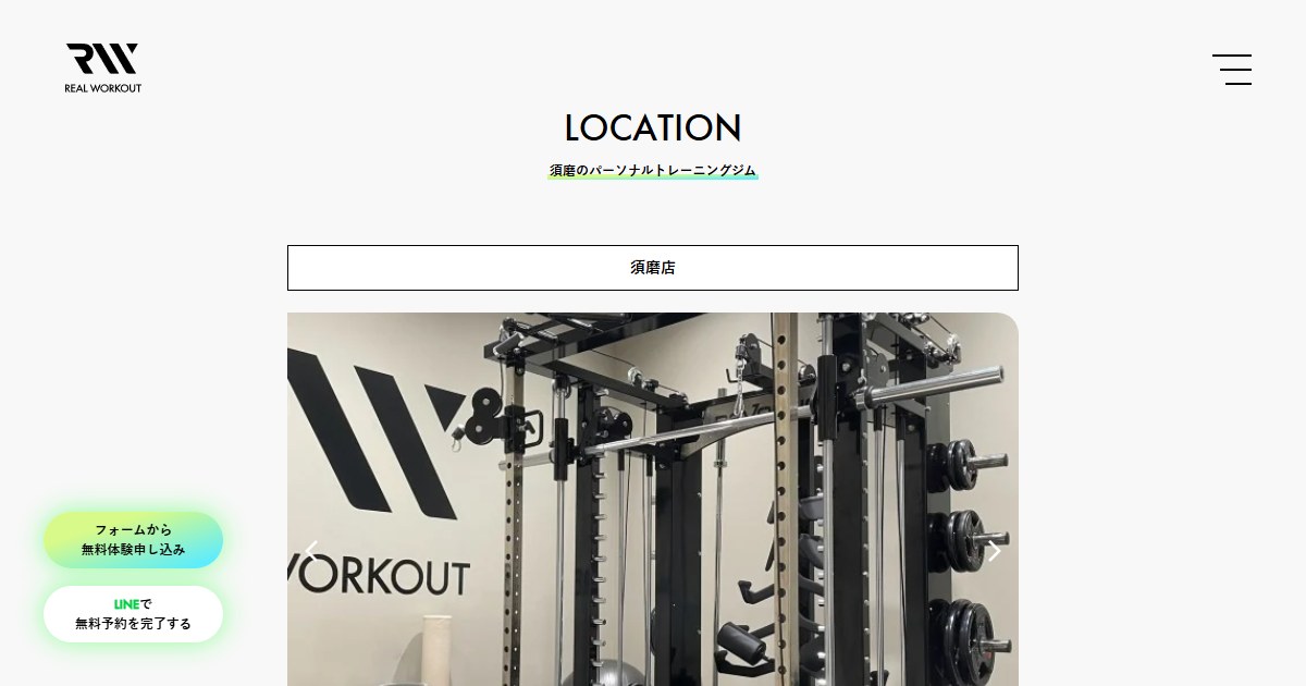 REAL WORKOUT 須磨店 公式サイトトップページ