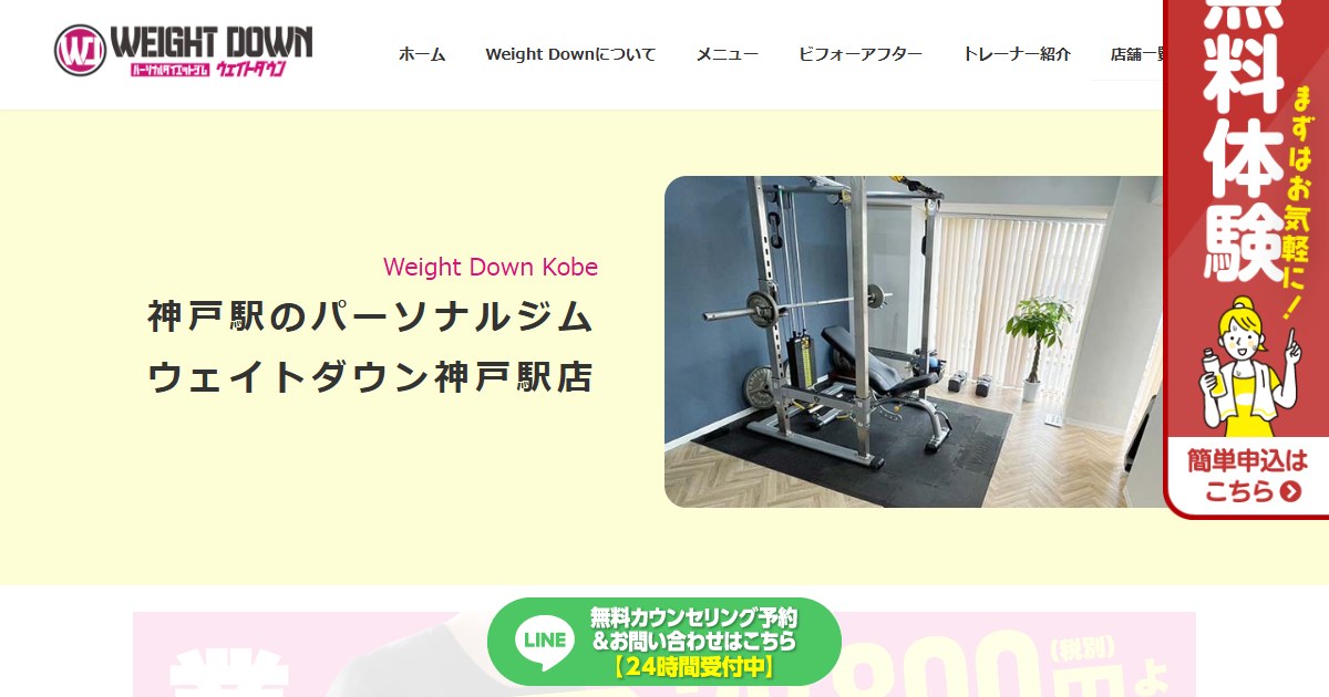 WeightDown 神戸駅店 公式サイトトップページ