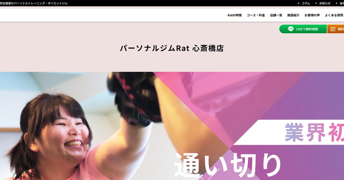 パーソナルジムRat 心斎橋店 公式サイト