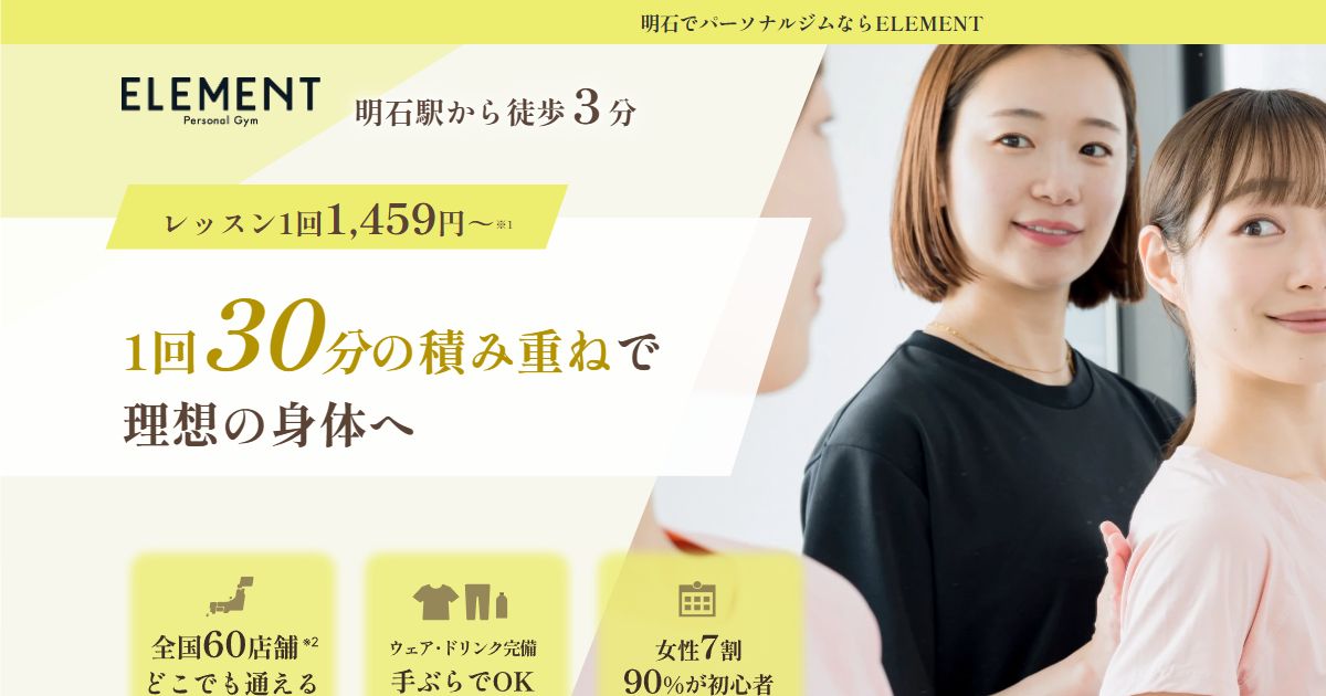 ELEMENT 明石店 公式サイト