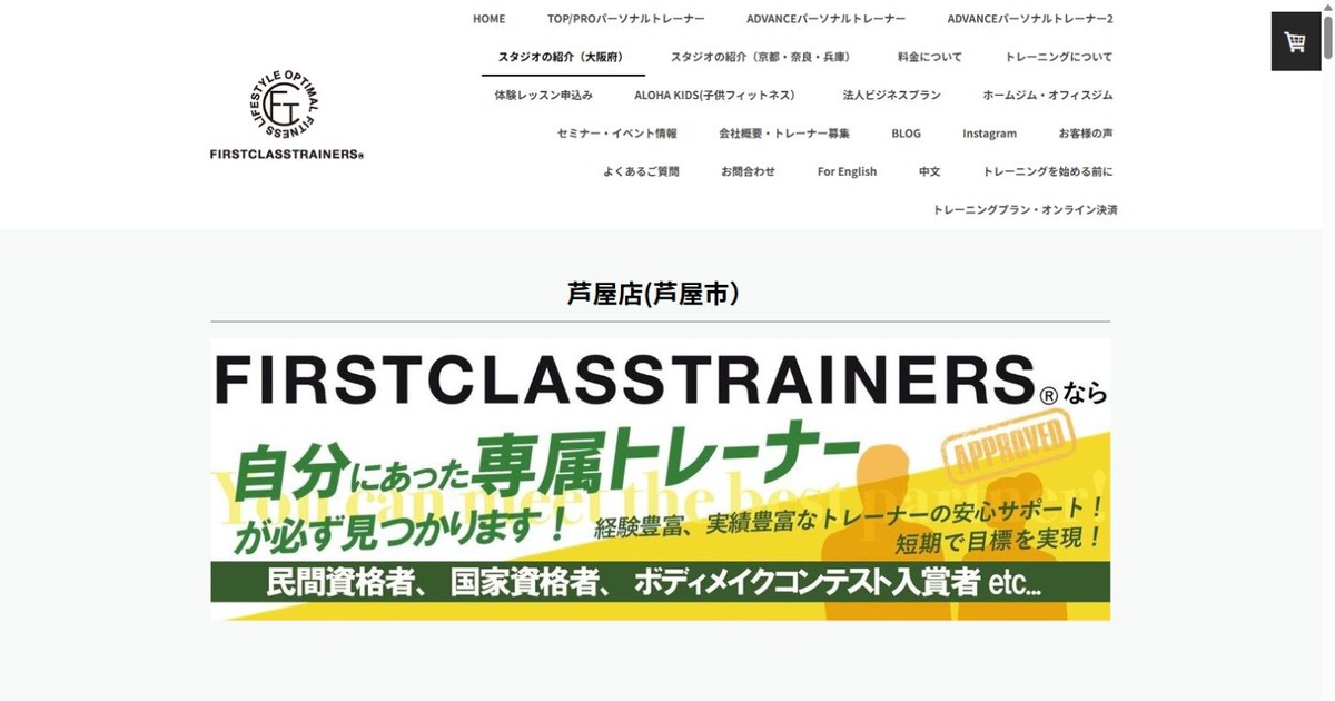 ファーストクラストレーナーズ 芦屋店 公式サイト