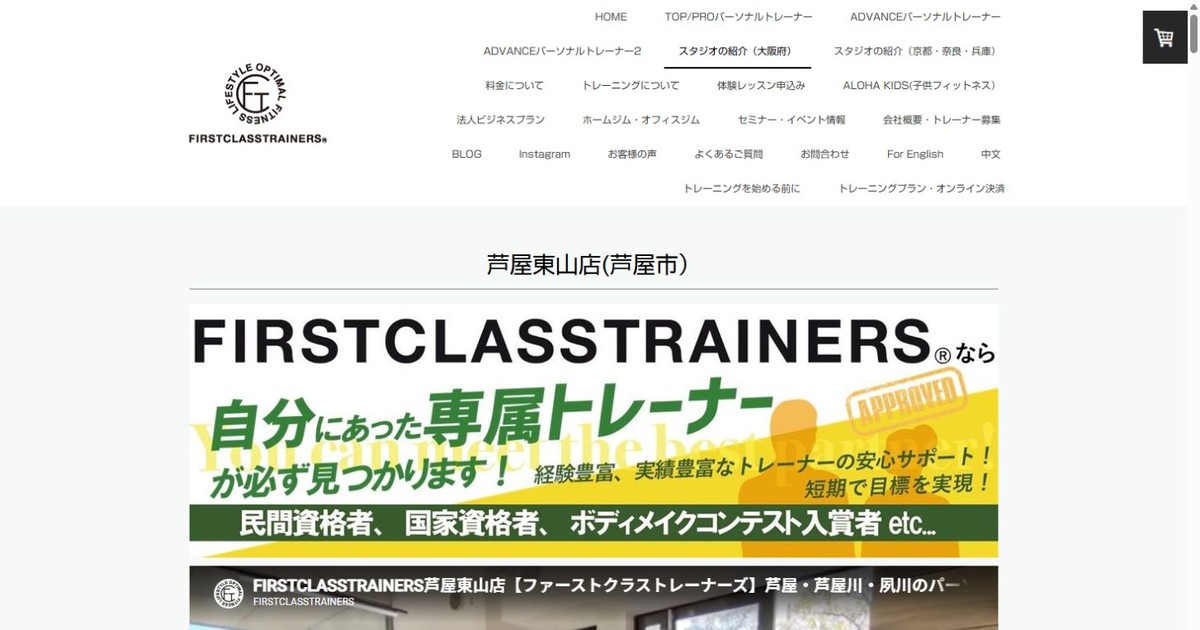 ファーストクラストレーナーズ 芦屋東山店 公式サイト