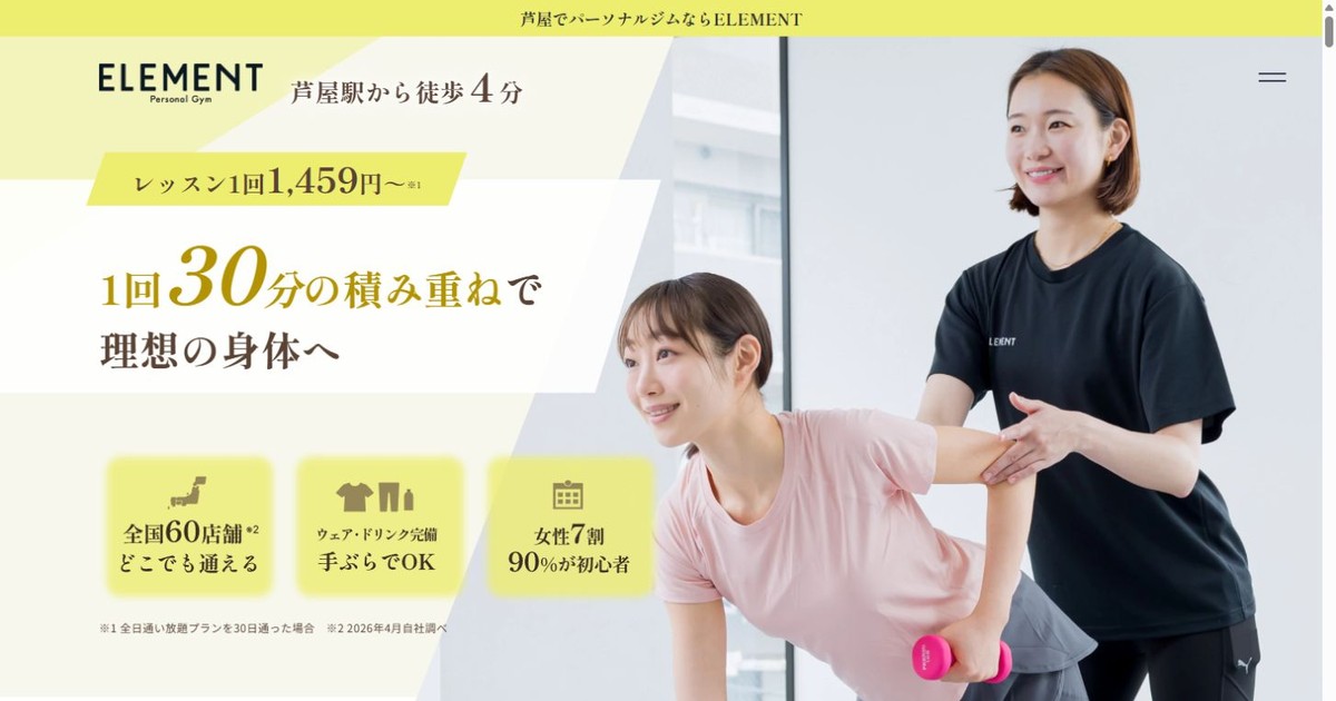 ELEMENT 芦屋店 公式サイト