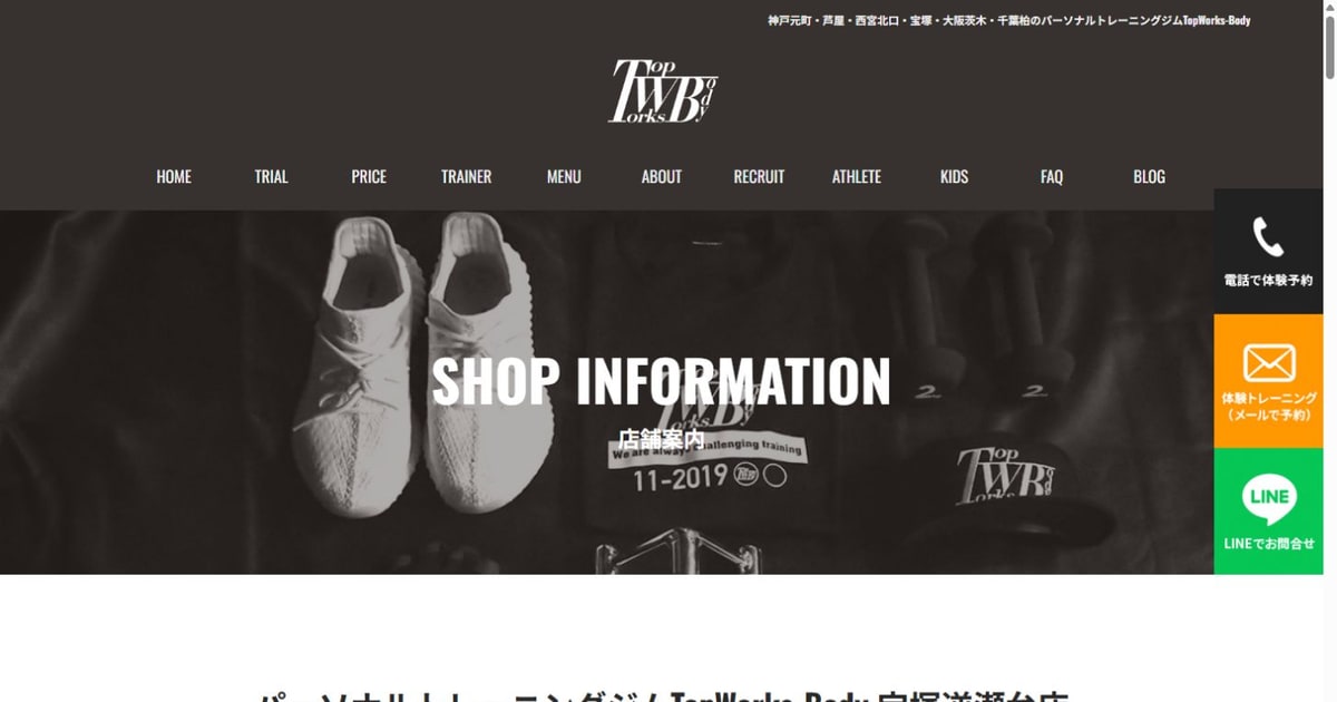 TopWorks-Body 宝塚逆瀬台店 公式サイト