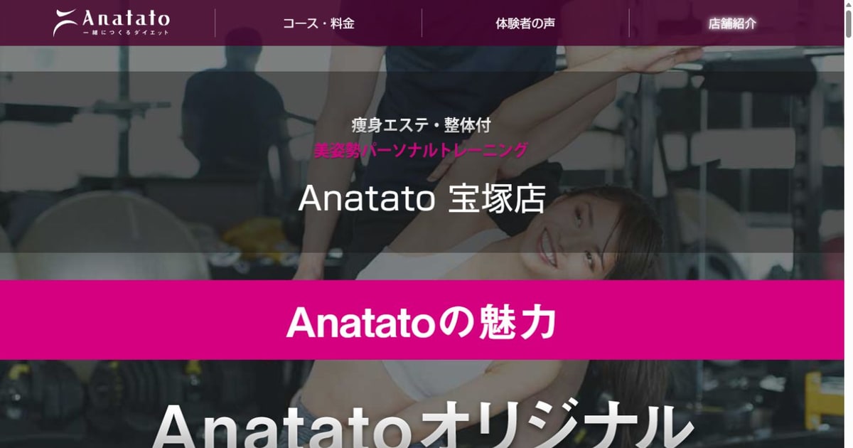 Anatato 宝塚店 公式サイト