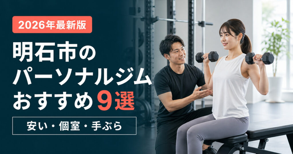 明石市のパーソナルジムおすすめ9選｜安い・個室・手ぶらで比較