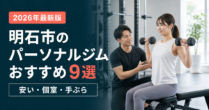 明石市のパーソナルジムおすすめ9選｜安い・個室・手ぶらで比較