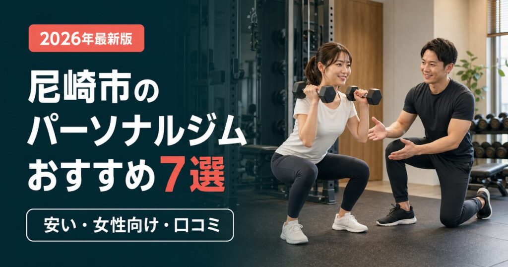 尼崎市のパーソナルジムおすすめ7選｜安い・女性向け・口コミで比較
