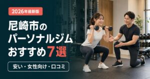 尼崎市のパーソナルジムおすすめ7選｜安い・女性向け・口コミで比較