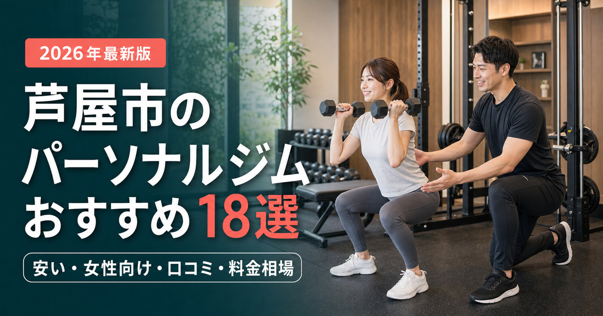 芦屋市のパーソナルジムおすすめ18選｜安い・女性向け・口コミ・料金相場で比較