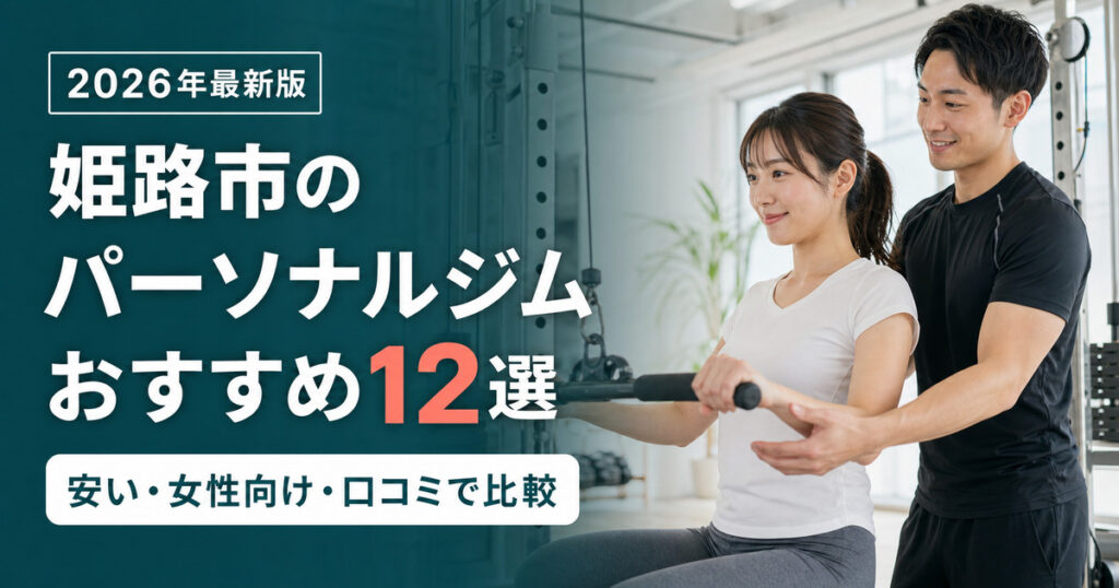 姫路市のパーソナルジムおすすめ12選｜安い・女性向け・口コミで比較