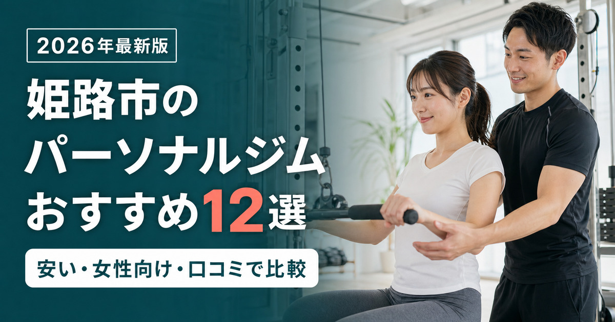 姫路市のパーソナルジムおすすめ12選｜安い・女性向け・口コミで比較