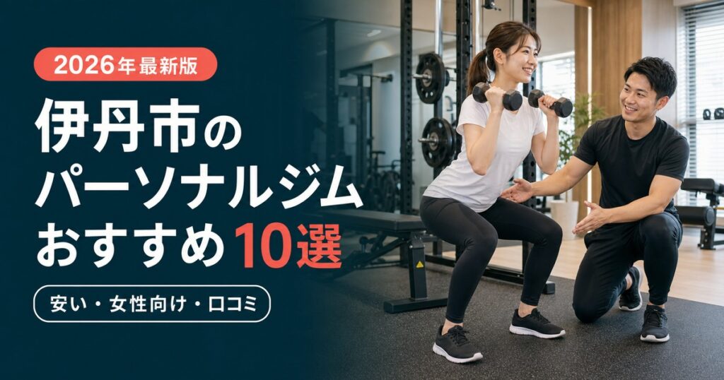 伊丹市のパーソナルジムおすすめ10選｜安い・女性向け・口コミで比較