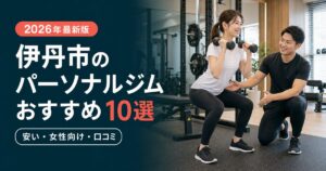 伊丹市のパーソナルジムおすすめ10選｜安い・女性向け・口コミで比較