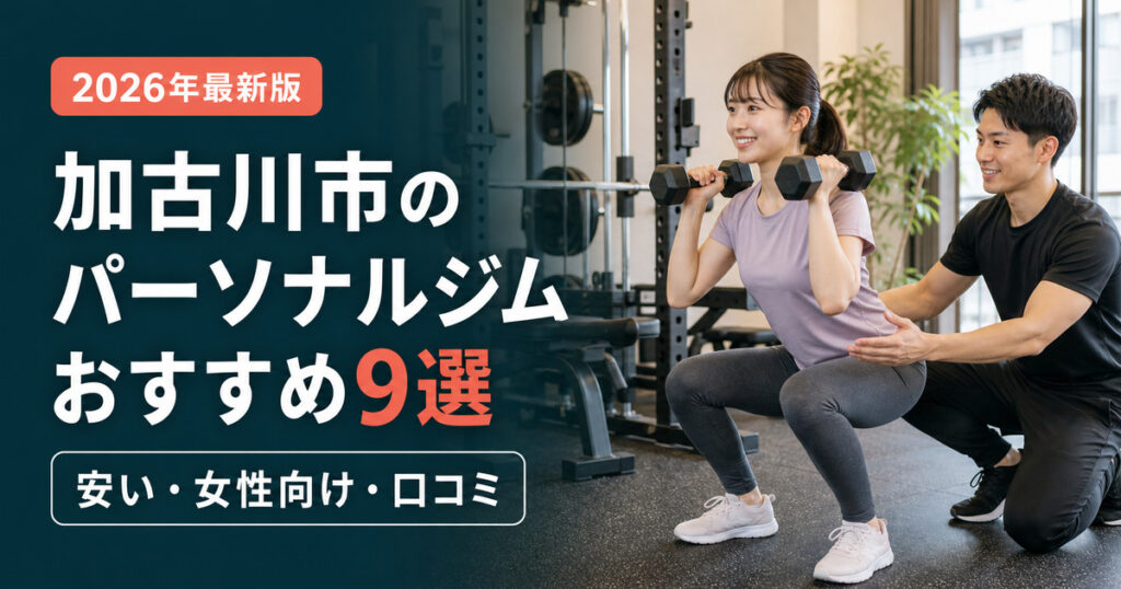 加古川市のパーソナルジムおすすめ9選｜安い・女性向け・口コミで比較