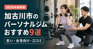 加古川市のパーソナルジムおすすめ9選｜安い・女性向け・口コミで比較