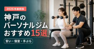 神戸のパーソナルジムおすすめ15選｜安い・個室・手ぶらで比較