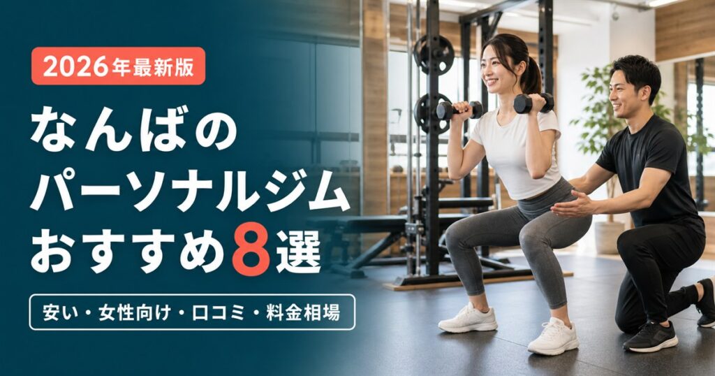 なんばのパーソナルジムおすすめ8選・安い・女性向け・口コミ・料金相場で比較