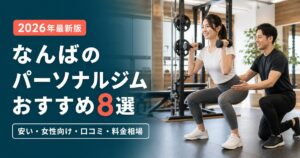 なんばのパーソナルジムおすすめ8選・安い・女性向け・口コミ・料金相場で比較