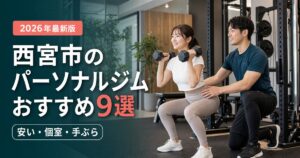 西宮市のパーソナルジムおすすめ9選｜安い・個室・手ぶらで比較