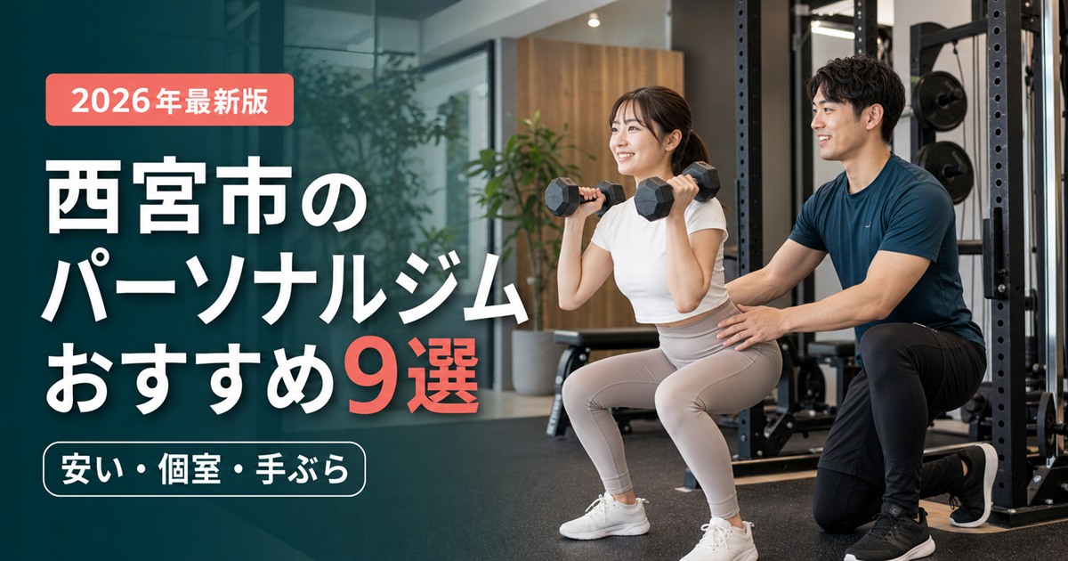 西宮市のパーソナルジムおすすめ9選｜安い・個室・手ぶらで比較