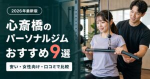 心斎橋のパーソナルジムおすすめ9選｜安い・女性向け・口コミで比較