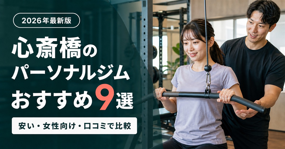 心斎橋のパーソナルジムおすすめ9選|安い・女性向け・口コミで比較