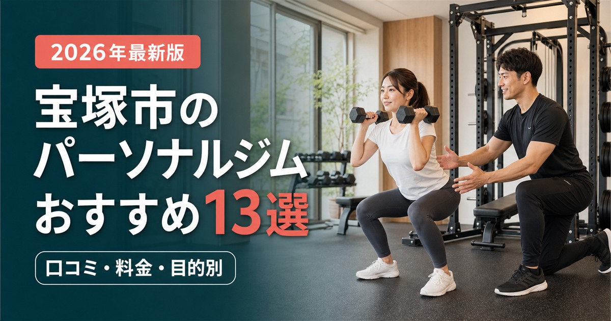 宝塚市のパーソナルジムおすすめ13選｜口コミ・料金・目的別で比較