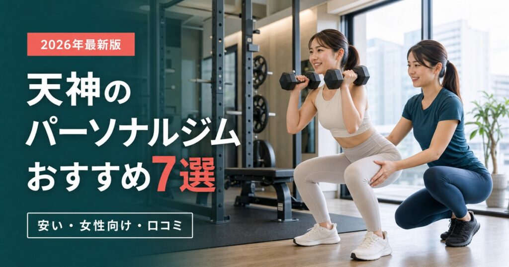 天神のパーソナルジムおすすめ7選｜安い・女性向け・口コミで比較