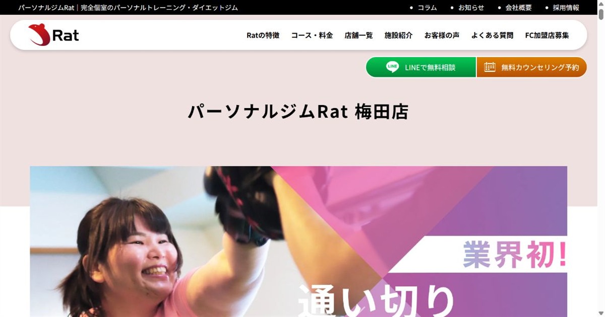 パーソナルジムRat 梅田店 公式サイト