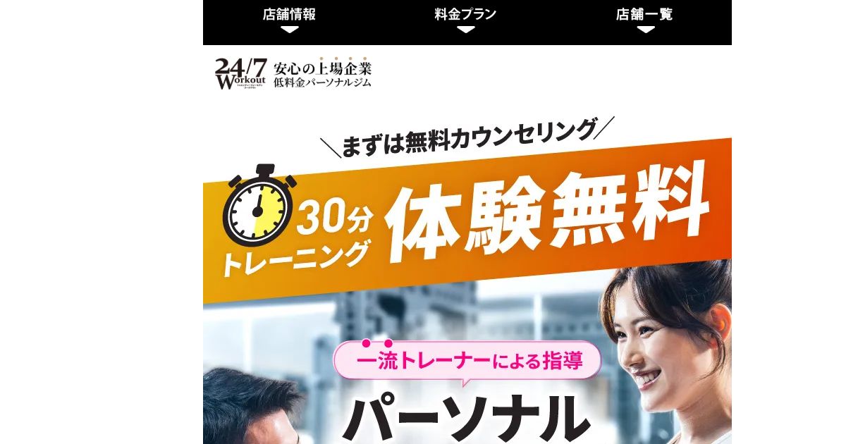 24/7Workout 天王寺店 公式サイト