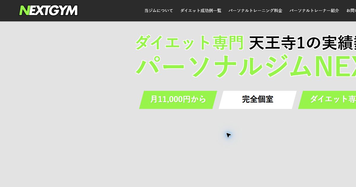 パーソナルジムNEXT 天王寺店 公式サイト