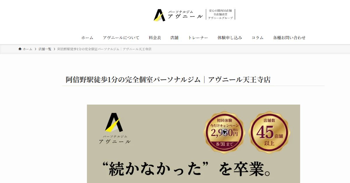パーソナルジムアヴニール 天王寺店 公式サイト