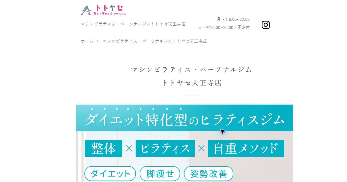 トトヤセ 天王寺店 公式サイト