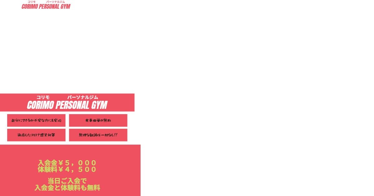 CORIMO Personal Gym 公式サイト