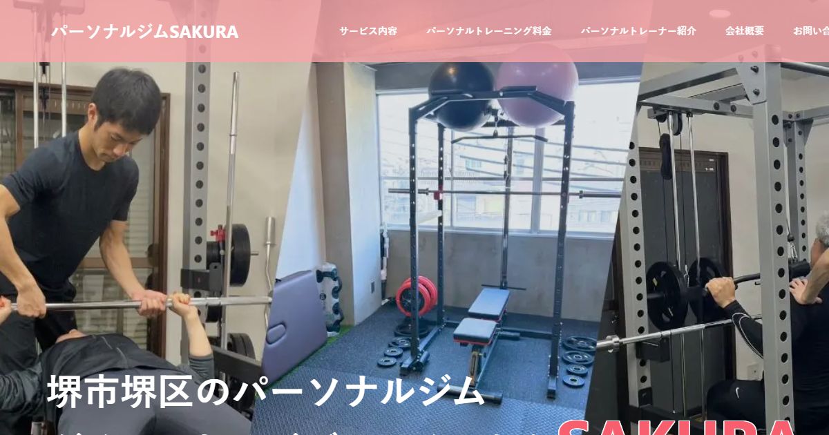 パーソナルジムSAKURA 公式サイト