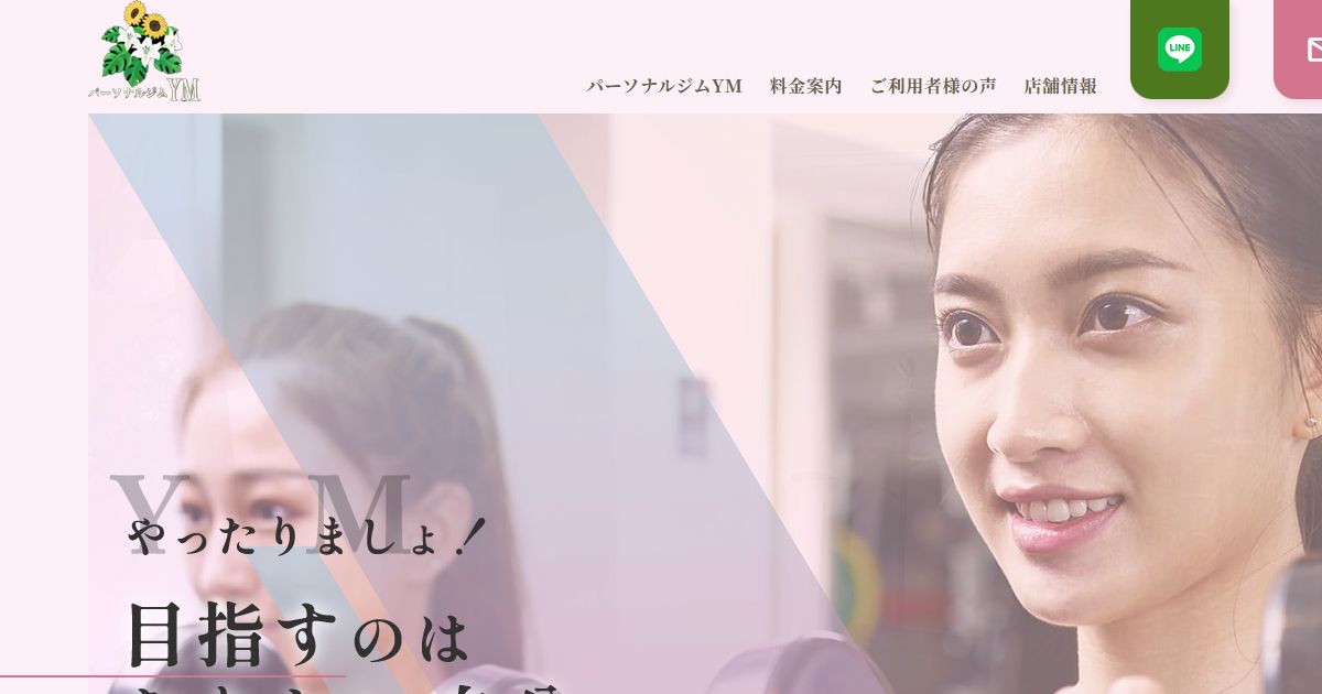 パーソナルジムYM 公式サイト