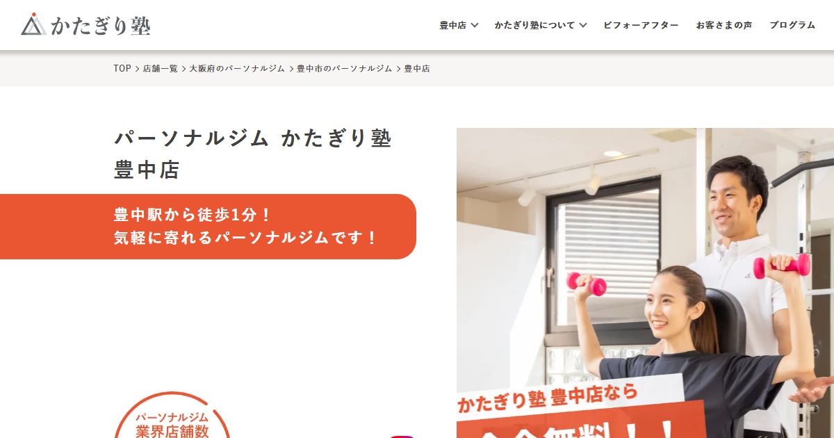 かたぎり塾 豊中店 公式サイト