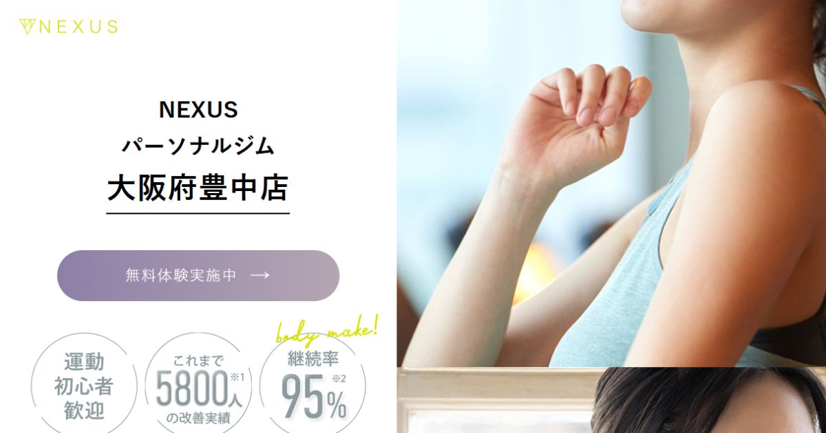 NEXUSパーソナルジム 豊中店 公式サイト