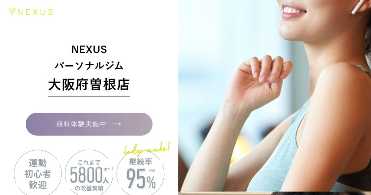 NEXUSパーソナルジム 曽根店 公式サイト